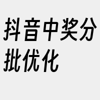 抖音中奖分批优化