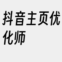 抖音主页优化师