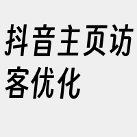 抖音主页访客优化