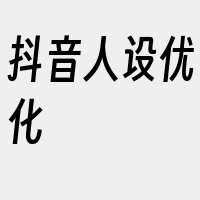 抖音人设优化