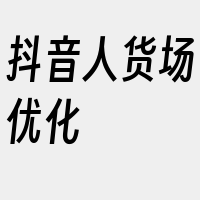 抖音人货场优化