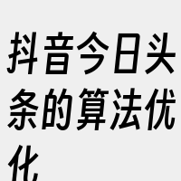 抖音今日头条的算法优化