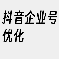 抖音企业号优化