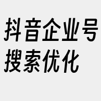 抖音企业号搜索优化