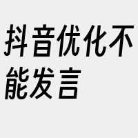 抖音优化不能发言