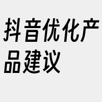 抖音优化产品建议