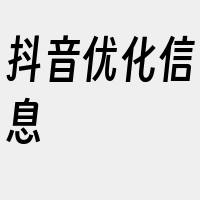 抖音优化信息