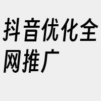 抖音优化全网推广