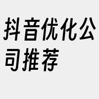 抖音优化公司推荐