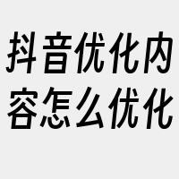 抖音优化内容怎么优化