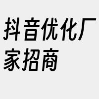 抖音优化厂家招商