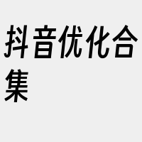 抖音优化合集