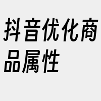 抖音优化商品属性