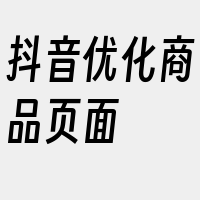 抖音优化商品页面