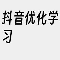 抖音优化学习