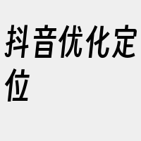 抖音优化定位