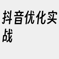 抖音优化实战