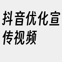 抖音优化宣传视频