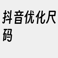 抖音优化尺码