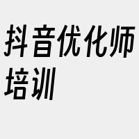 抖音优化师培训