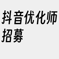 抖音优化师招募