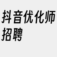 抖音优化师招聘