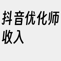 抖音优化师收入