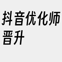 抖音优化师晋升