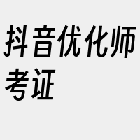 抖音优化师考证