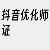 抖音优化师证