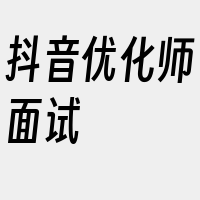 抖音优化师面试