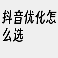 抖音优化怎么选