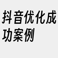 抖音优化成功案例