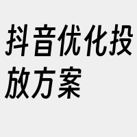 抖音优化投放方案