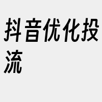 抖音优化投流