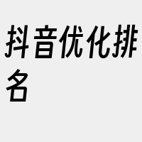 抖音优化排名