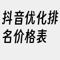 抖音优化排名价格表