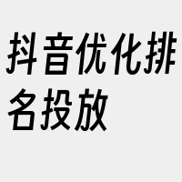 抖音优化排名投放