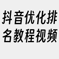 抖音优化排名教程视频