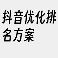 抖音优化排名方案