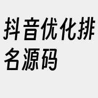 抖音优化排名源码