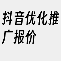 抖音优化推广报价