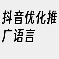 抖音优化推广语言