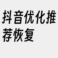 抖音优化推荐恢复