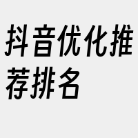 抖音优化推荐排名