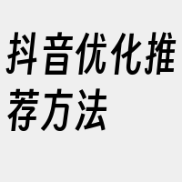 抖音优化推荐方法