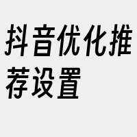 抖音优化推荐设置