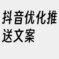 抖音优化推送文案