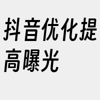 抖音优化提高曝光