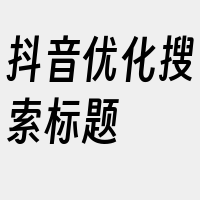 抖音优化搜索标题